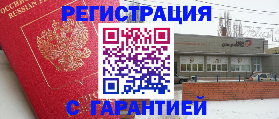 прописка для работы в Моршанске